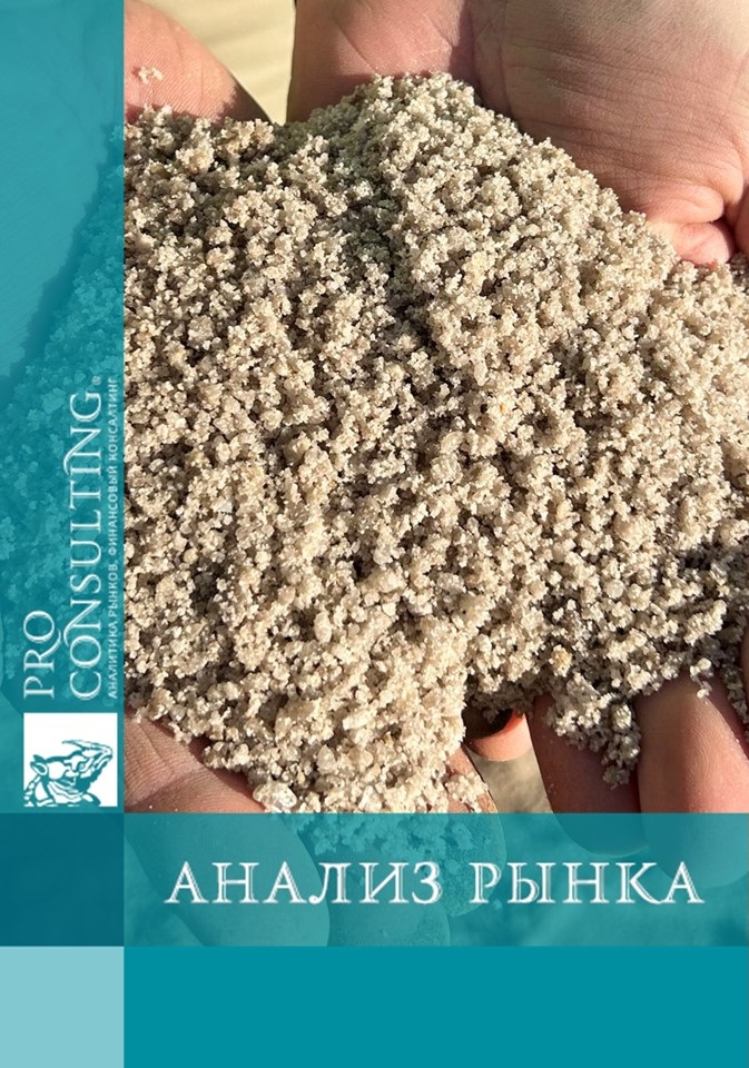 Анализ рынка кварцового песка в Украины. 2025 год